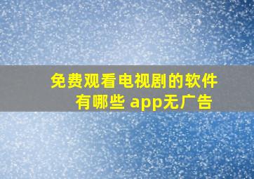 免费观看电视剧的软件有哪些 app无广告